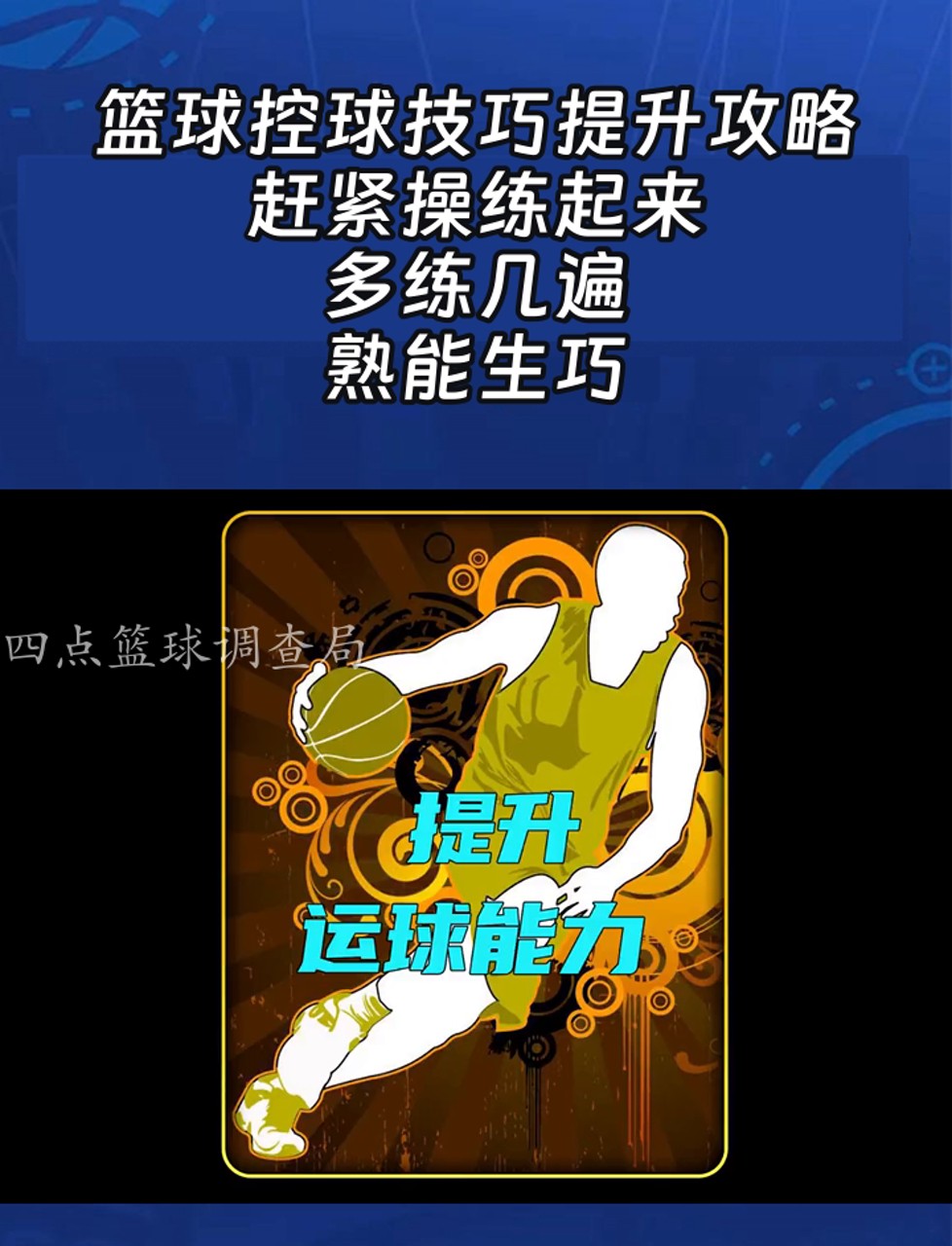 家长如何帮助孩子准备篮球选秀_2